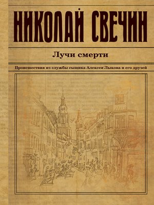 cover image of Лучи смерти